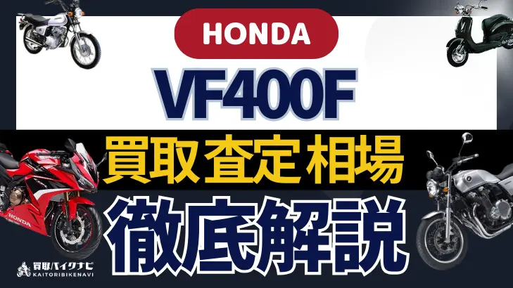 HONDA VF400F 買取相場 年代まとめ バイク買取・査定業者の 重要な 選び方を解説