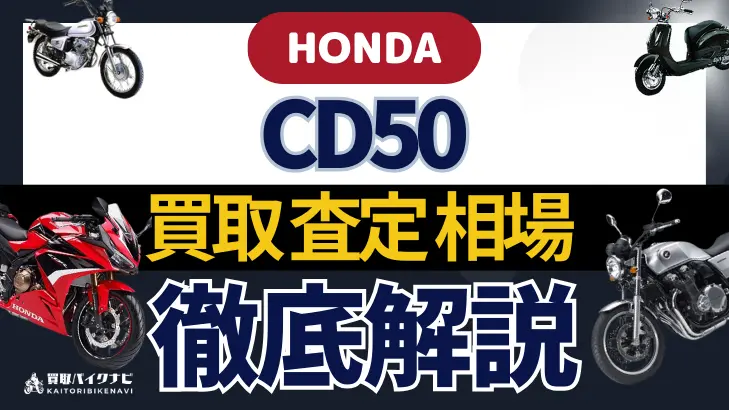 HONDA CD50 買取相場 年代まとめ バイク買取・査定業者の 重要な 選び方を解説