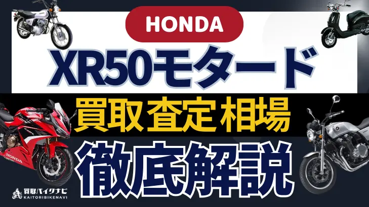 HONDA XR50モタード 買取相場 年代まとめ バイク買取・査定業者の 重要な 選び方を解説