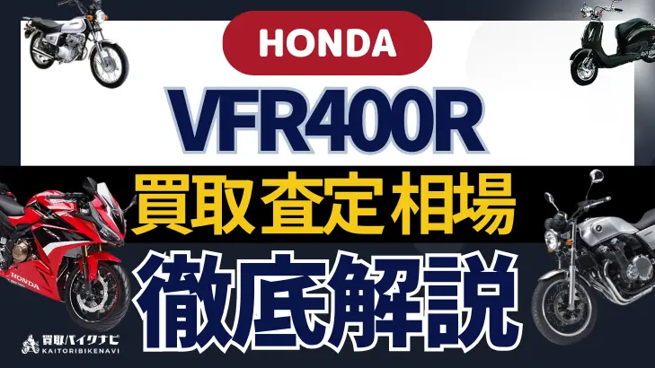 HONDA VFR400R 買取相場 年代まとめ バイク買取・査定業者の 重要な 選び方を解説