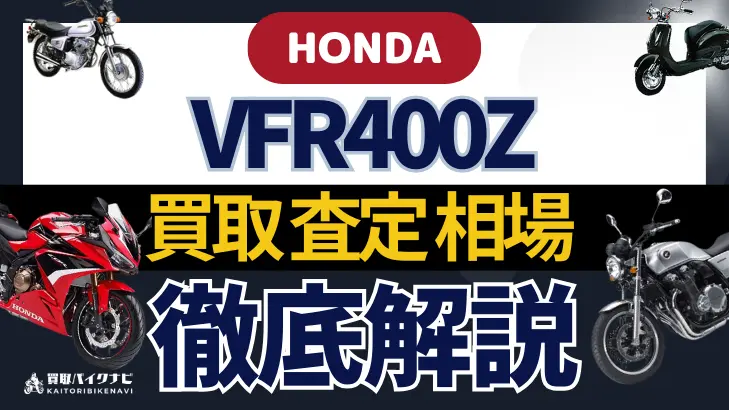 HONDA VFR400Z 買取相場 年代まとめ バイク買取・査定業者の 重要な 選び方を解説