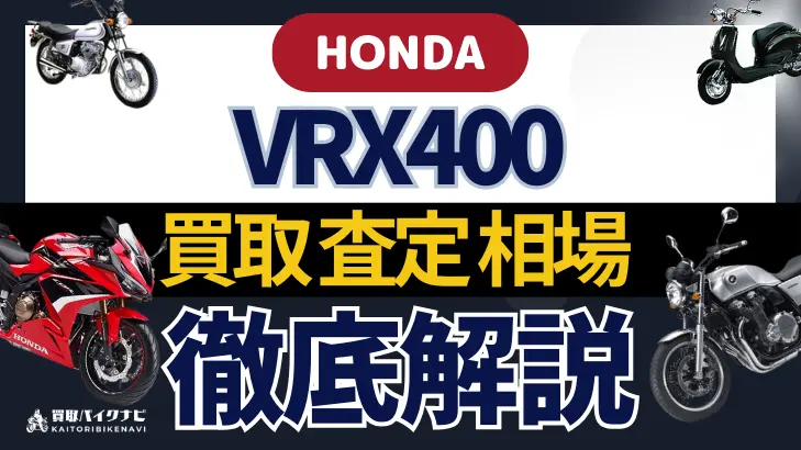 HONDA VRX400 買取相場 年代まとめ バイク買取・査定業者の 重要な 選び方を解説