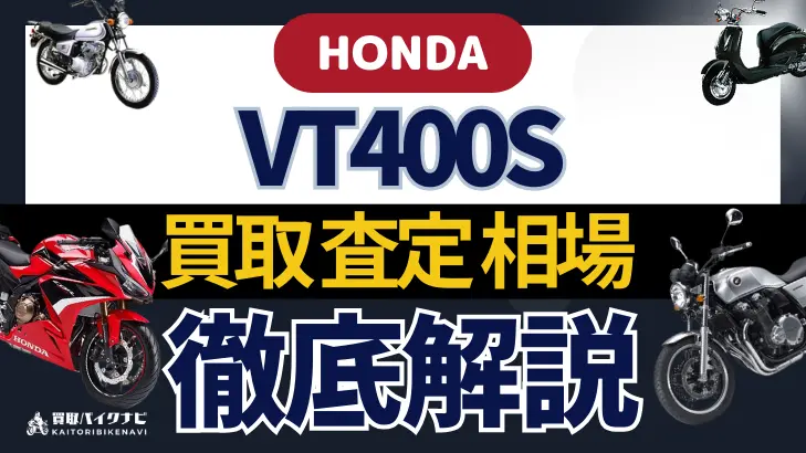 HONDA VT400S 買取相場 年代まとめ バイク買取・査定業者の 重要な 選び方を解説