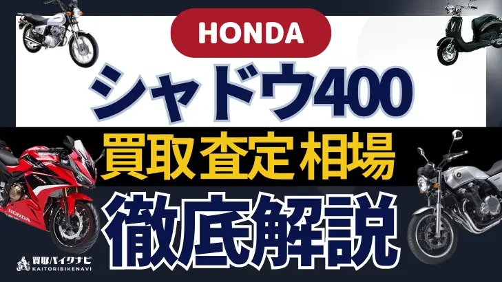 HONDA シャドウ400 買取相場 年代まとめ バイク買取・査定業者の 重要な 選び方を解説