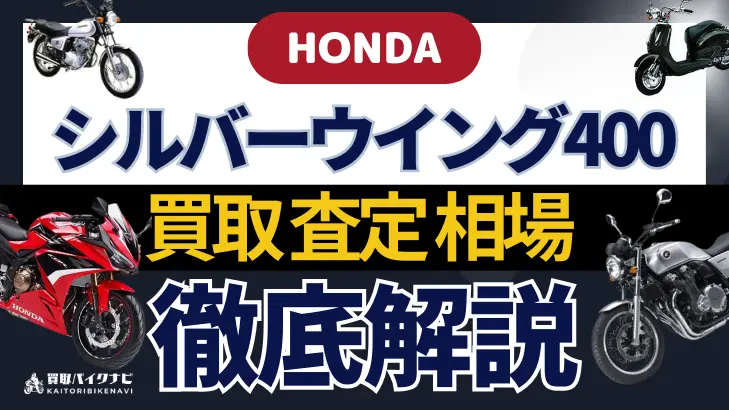 HONDA シルバーウイング400 買取相場 年代まとめ バイク買取・査定業者の 重要な 選び方を解説