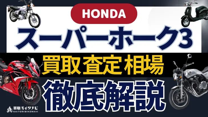 HONDA スーパーホーク3 買取相場 年代まとめ バイク買取・査定業者の 重要な 選び方を解説