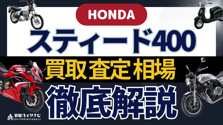 HONDA スティード400 買取相場 年代まとめ バイク買取・査定業者の 重要な 選び方を解説