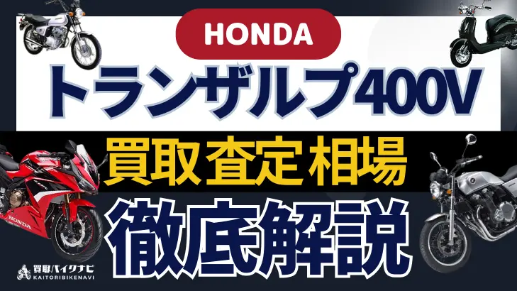 HONDA トランザルプ400V 買取相場 年代まとめ バイク買取・査定業者の 重要な 選び方を解説