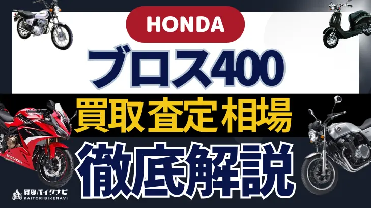 HONDA ブロス400 買取相場 年代まとめ バイク買取・査定業者の 重要な 選び方を解説