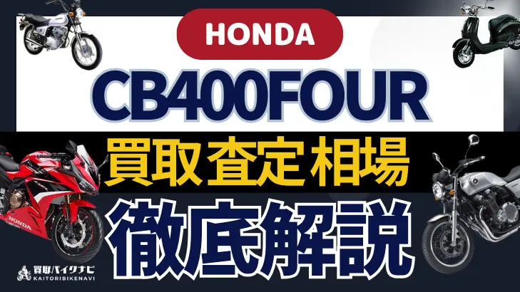 HONDA CB400FOUR 買取相場 年代まとめ バイク買取・査定業者の 重要な 選び方を解説