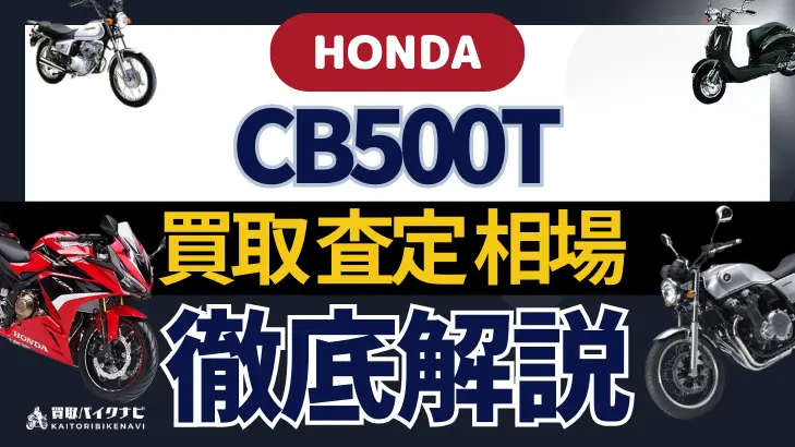 HONDA CB500T 買取相場 年代まとめ バイク買取・査定業者の 重要な 選び方を解説