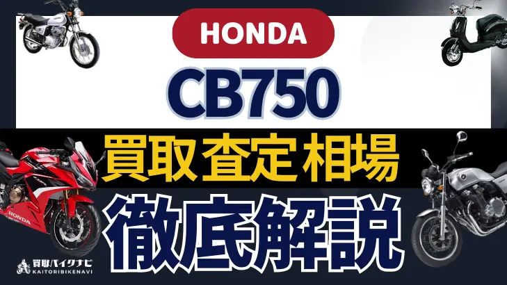 HONDA CB750 買取相場 年代まとめ バイク買取・査定業者の 重要な 選び方を解説