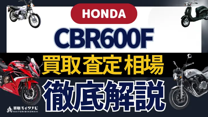 HONDA CBR600F 買取相場 年代まとめ バイク買取・査定業者の 重要な 選び方を解説