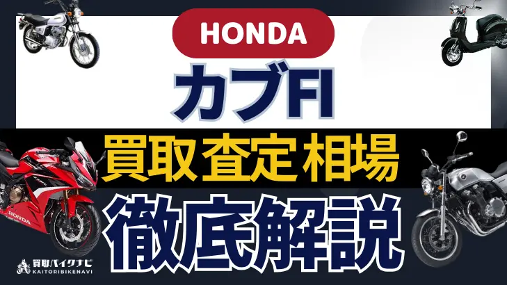 HONDA カブFI 買取相場 年代まとめ バイク買取・査定業者の 重要な 選び方を解説