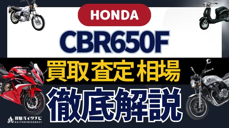 HONDA CBR650F 買取相場 年代まとめ バイク買取・査定業者の 重要な 選び方を解説