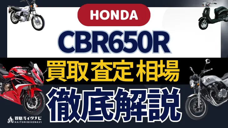 HONDA CBR650R 買取相場 年代まとめ バイク買取・査定業者の 重要な 選び方を解説