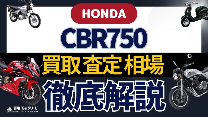 HONDA CBR750 買取相場 年代まとめ バイク買取・査定業者の 重要な 選び方を解説