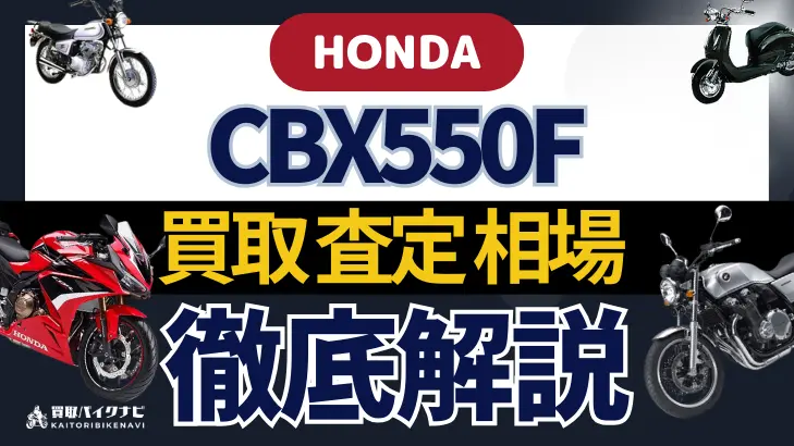 HONDA CBX550F 買取相場 年代まとめ バイク買取・査定業者の 重要な 選び方を解説