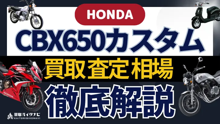 HONDA CBX650カスタム 買取相場 年代まとめ バイク買取・査定業者の 重要な 選び方を解説