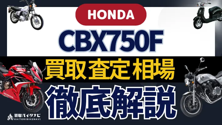 HONDA CBX750F 買取相場 年代まとめ バイク買取・査定業者の 重要な 選び方を解説