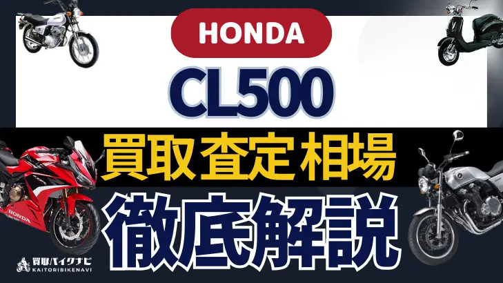 HONDA CL500 買取相場 年代まとめ バイク買取・査定業者の 重要な 選び方を解説