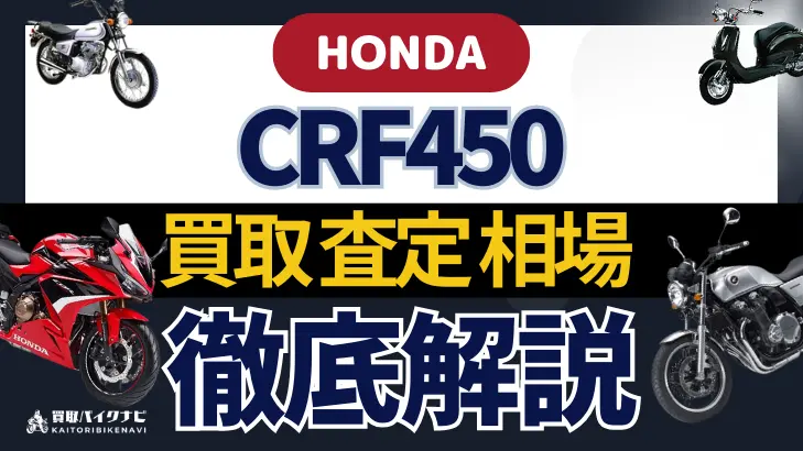 HONDA CRF450 買取相場 年代まとめ バイク買取・査定業者の 重要な 選び方を解説