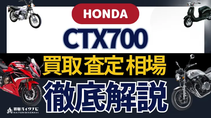 HONDA CTX700 買取相場 年代まとめ バイク買取・査定業者の 重要な 選び方を解説