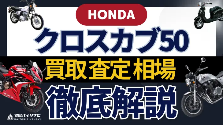 HONDA クロスカブ50 買取相場 年代まとめ バイク買取・査定業者の 重要な 選び方を解説