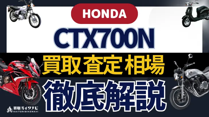 HONDA CTX700N 買取相場 年代まとめ バイク買取・査定業者の 重要な 選び方を解説