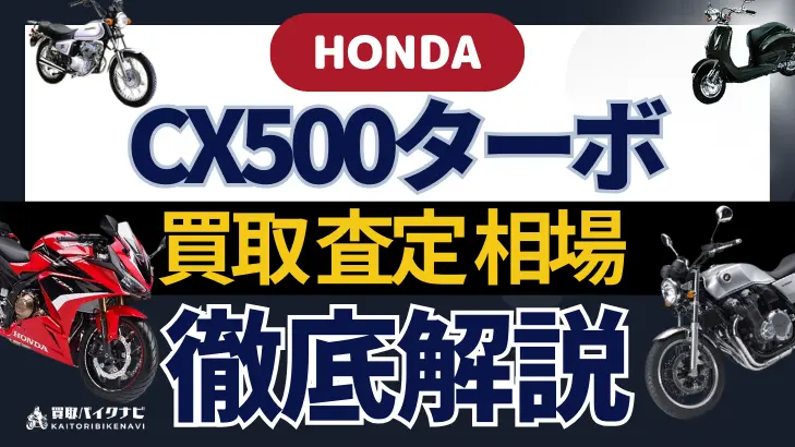 HONDA CX500ターボ 買取相場 年代まとめ バイク買取・査定業者の 重要な 選び方を解説