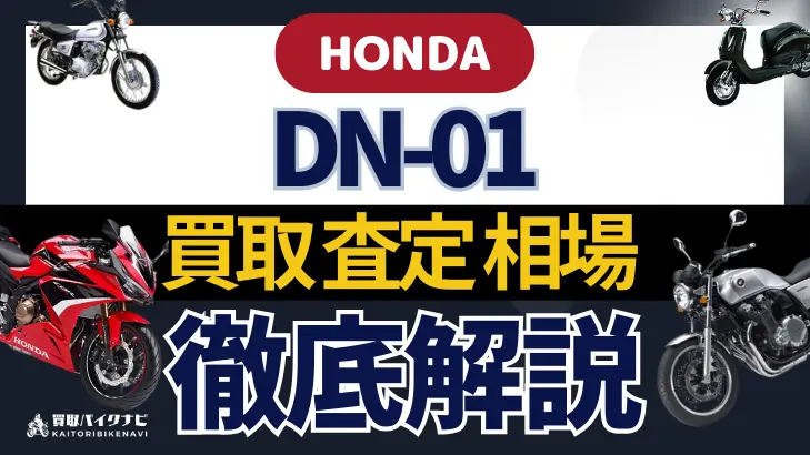 HONDA DN-01 買取相場 年代まとめ バイク買取・査定業者の 重要な 選び方を解説