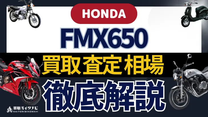 HONDA FMX650 買取相場 年代まとめ バイク買取・査定業者の 重要な 選び方を解説