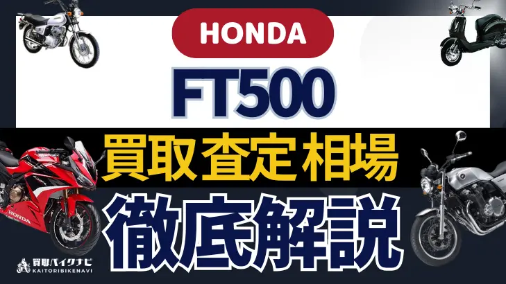 HONDA FT500 買取相場 年代まとめ バイク買取・査定業者の 重要な 選び方を解説