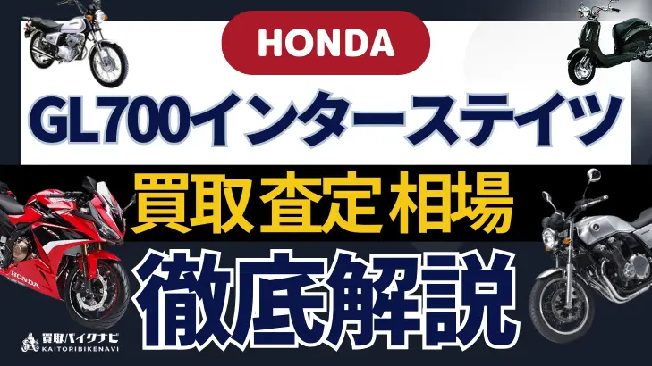 HONDA GL700インターステイツ 買取相場 年代まとめ バイク買取・査定業者の 重要な 選び方を解説