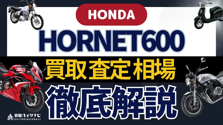 HONDA HORNET600 買取相場 年代まとめ バイク買取・査定業者の 重要な 選び方を解説