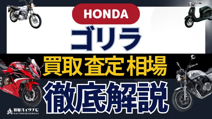 HONDA ゴリラ 買取相場 年代まとめ バイク買取・査定業者の 重要な 選び方を解説