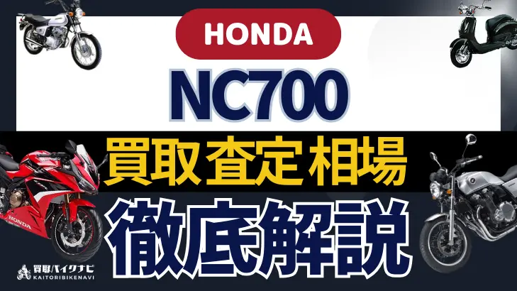 HONDA NC700 買取相場 年代まとめ バイク買取・査定業者の 重要な 選び方を解説