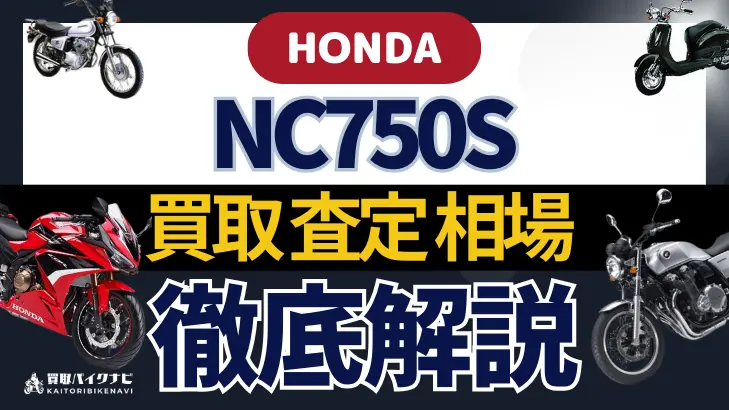 HONDA NC750S 買取相場 年代まとめ バイク買取・査定業者の 重要な 選び方を解説