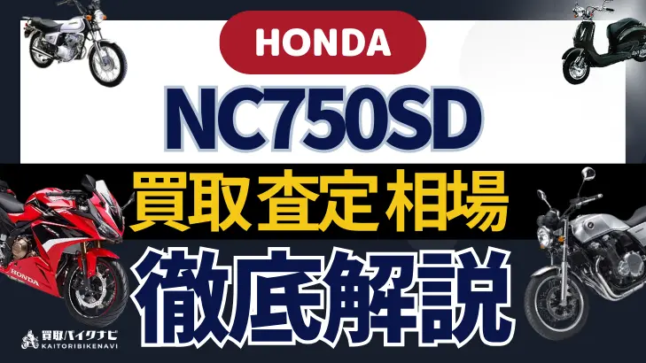 HONDA NC750SD 買取相場 年代まとめ バイク買取・査定業者の 重要な 選び方を解説