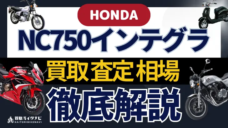 HONDA NC750インテグラ 買取相場 年代まとめ バイク買取・査定業者の 重要な 選び方を解説