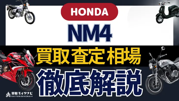 HONDA NM4 買取相場 年代まとめ バイク買取・査定業者の 重要な 選び方を解説