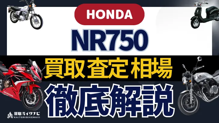 HONDA NR750 買取相場 年代まとめ バイク買取・査定業者の 重要な 選び方を解説