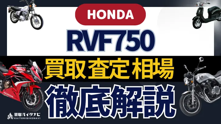 HONDA RVF750 買取相場 年代まとめ バイク買取・査定業者の 重要な 選び方を解説