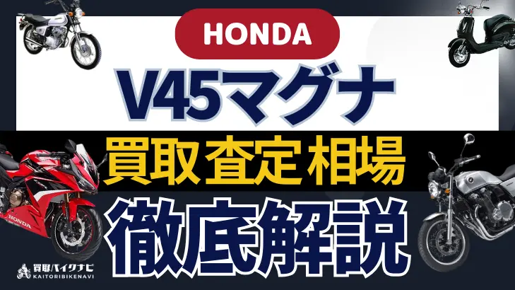 HONDA V45マグナ 買取相場 年代まとめ バイク買取・査定業者の 重要な 選び方を解説