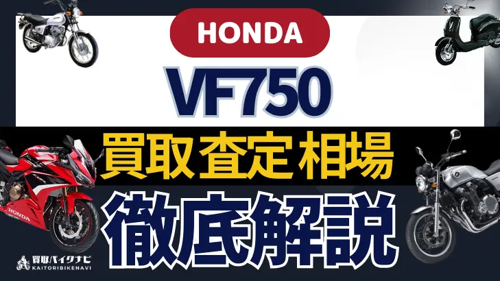 HONDA VF750 買取相場 年代まとめ バイク買取・査定業者の 重要な 選び方を解説