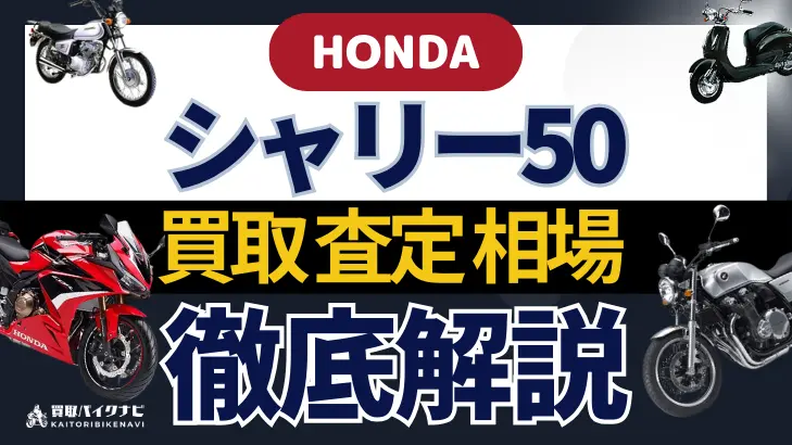 HONDA シャリー50 買取相場 年代まとめ バイク買取・査定業者の 重要な 選び方を解説