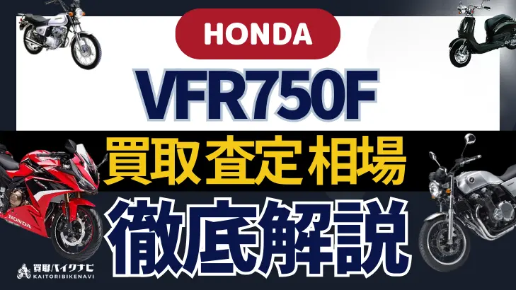 HONDA VFR750F 買取相場 年代まとめ バイク買取・査定業者の 重要な 選び方を解説