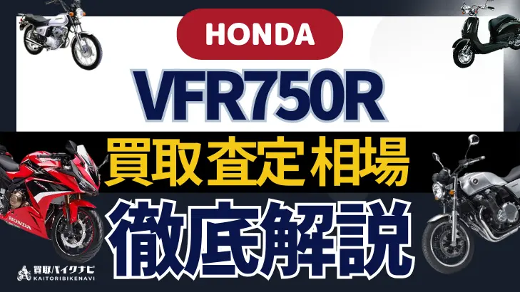 HONDA VFR750R 買取相場 年代まとめ バイク買取・査定業者の 重要な 選び方を解説