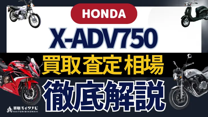 HONDA X-ADV750 買取相場 年代まとめ バイク買取・査定業者の 重要な 選び方を解説