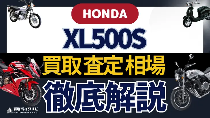 HONDA XL500S 買取相場 年代まとめ バイク買取・査定業者の 重要な 選び方を解説